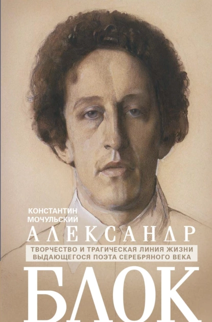 Обложка книги Александр Блок, Константин Мочульский