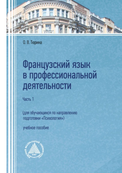 Обложка книги Французский язык в профессиональной деятельности (для обучающихся по направлению подготовки «Психология»). Часть 1, О. В. Тюрина