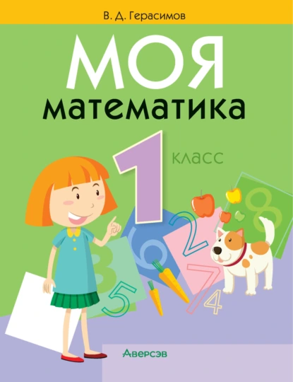 Обложка книги Моя математика. 1 класс, В. Д. Герасимов