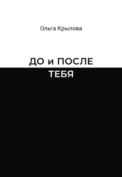 Обложка книги До и после тебя, Ольга Крылова