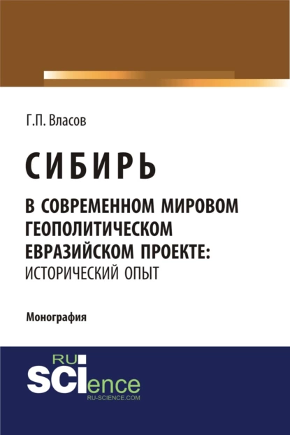 Обложка книги Сибирь в современном мировом геополитическом евразийском проекте: исторический опыт. (Специалитет). Монография., Геннадий Петрович Власов