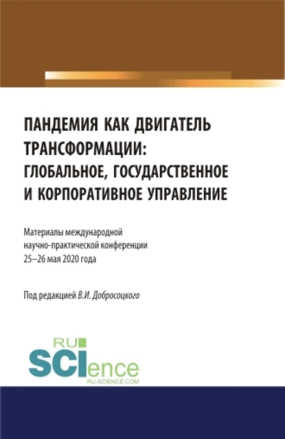 Обложка книги Пандемия как двигатель трансформации: глобальное, государственное и корпоративное управление. Аспирантура. Бакалавриат. Магистратура. Сборник статей, Виктор Иванович Добросоцкий