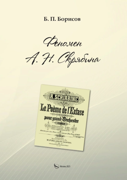 Обложка книги Феномен А. Н. Скрябина, Б. П. Борисов