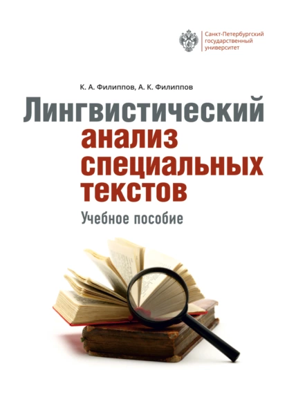 Обложка книги Лингвистический анализ специальных текстов, Константин Филиппов