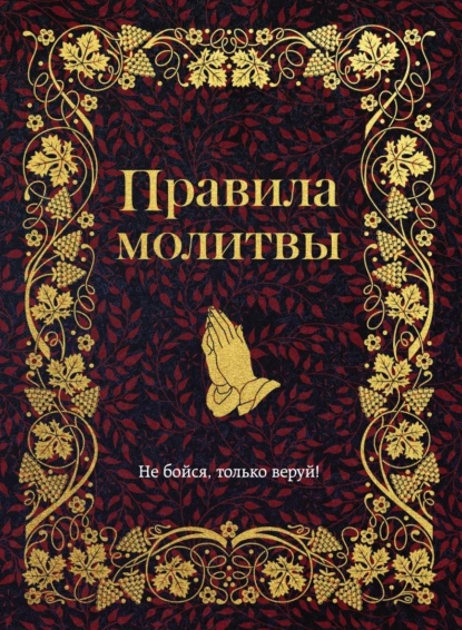 Обложка книги Правила молитвы, Религиозные тексты