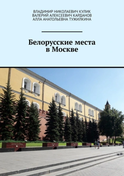 Обложка книги Белорусские места в Москве, Владимир Николаевич Кулик