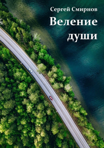 Обложка книги Веление души, Сергей Смирнов