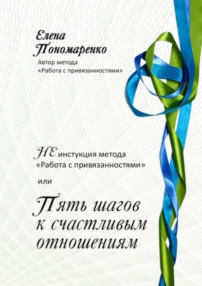 Обложка книги НЕинструкция метода «Работа с привязанностями» или Пять шагов к счастливым отношениям., Елена Пономаренко