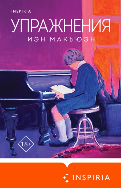 Обложка книги Упражнения, Иэн Макьюэн