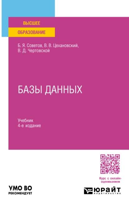 Обложка книги Базы данных 4-е изд., пер. и доп. Учебник для вузов, Владислав Владимирович Цехановский