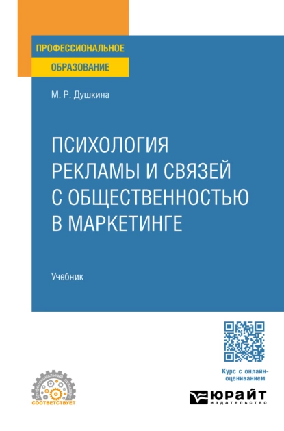 Обложка книги Психология рекламы и связей с общественностью в маркетинге. Учебник для СПО, Майя Рашидовна Душкина