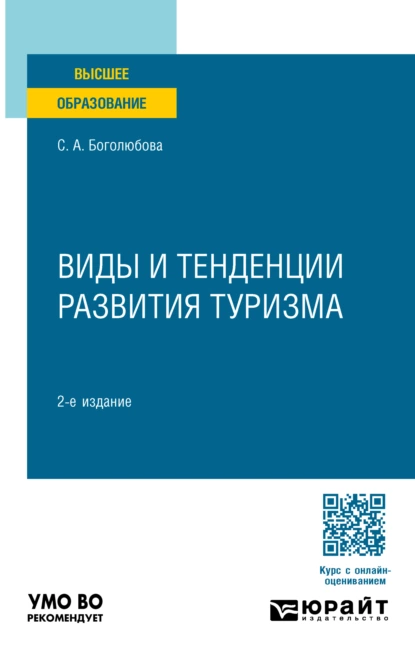 Обложка книги Виды и тенденции развития туризма 2-е изд., пер. и доп. Учебное пособие для вузов, Светлана Анатольевна Боголюбова