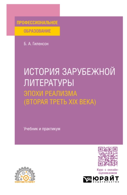 Обложка книги История зарубежной литературы эпохи Реализма (вторая треть XIX века). Учебник и практикум для СПО, Борис Александрович Гиленсон