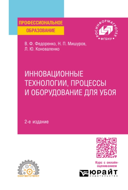 Обложка книги Инновационные технологии, процессы и оборудование для убоя 2-е изд. Учебное пособие для СПО, Вячеслав Филиппович Федоренко