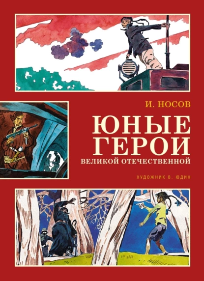 Обложка книги Юные герои Великой Отечественной, Игорь Носов