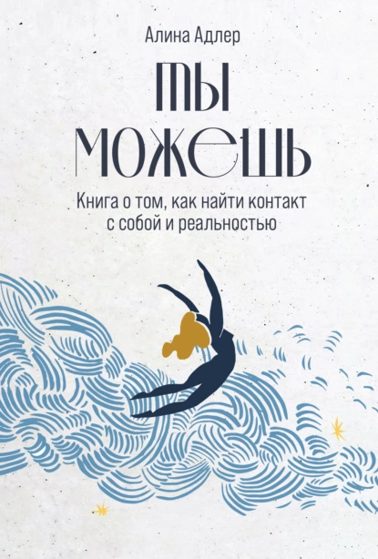 Обложка книги Ты можешь: Книга о том, как найти контакт с собой и реальностью, Алина Адлер