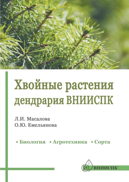 Хвойные растения дендрария ВНИИСПК. Биология, агротехника, сорта. Справочник