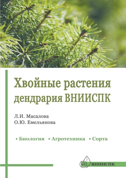 Обложка книги Хвойные растения дендрария ВНИИСПК. Биология, агротехника, сорта. Справочник, О. Ю. Емельянова