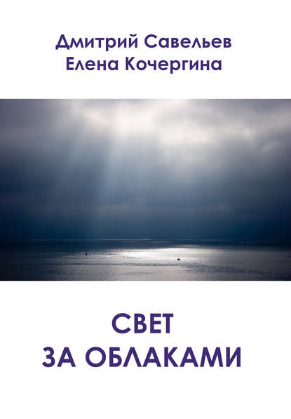 Елена Кочергина — Свет за облаками (сборник)