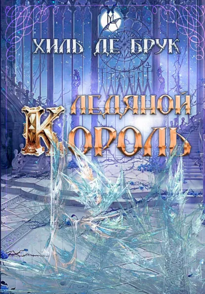 Обложка книги Ледяной Король, Хиль де Брук