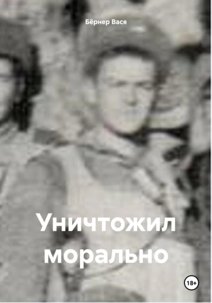 Обложка книги Уничтожил морально, Бёрнер Вася