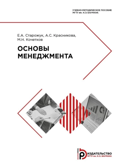 Обложка книги Основы менеджмента. Учебно-методическое пособие, А. С. Красникова