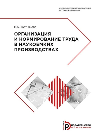 Обложка книги Организация и нормирование труда в наукоемких производствах, В. А. Третьякова