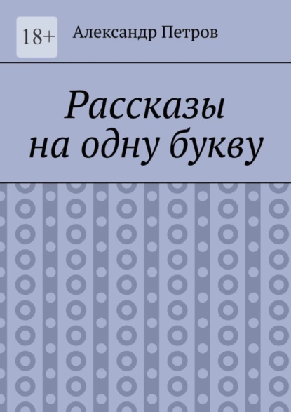 Обложка книги Рассказы на одну букву, Александр Петров