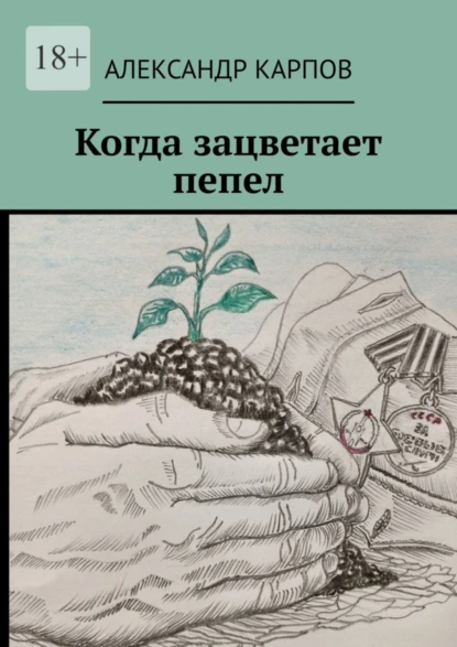 Обложка книги Когда зацветает пепел, Александр Карпов