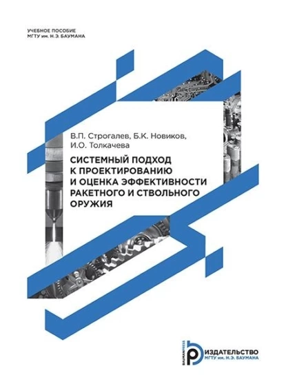 Обложка книги Системный подход к проектированию и оценка эффективности ракетного и ствольного оружия, Борис Новиков