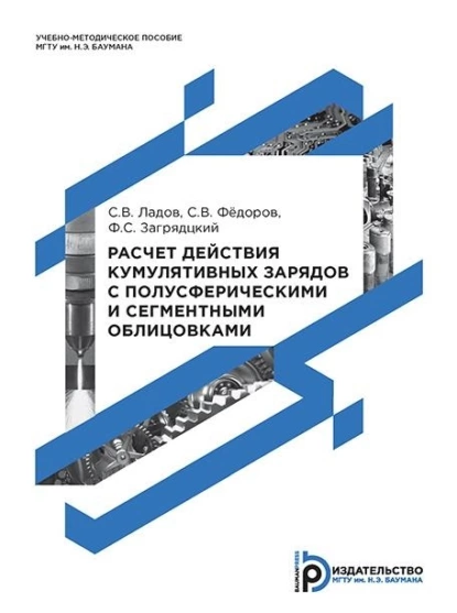 Обложка книги Расчет действия кумулятивных зарядов с полусферическими и сегментными облицовками, С. В. Ладов