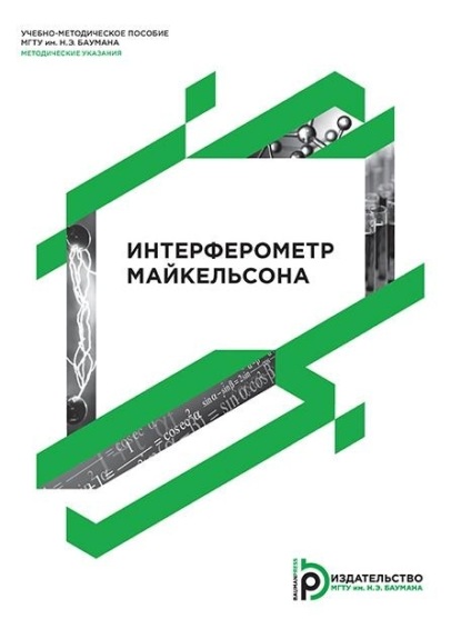 Интерферометр Майкельсона