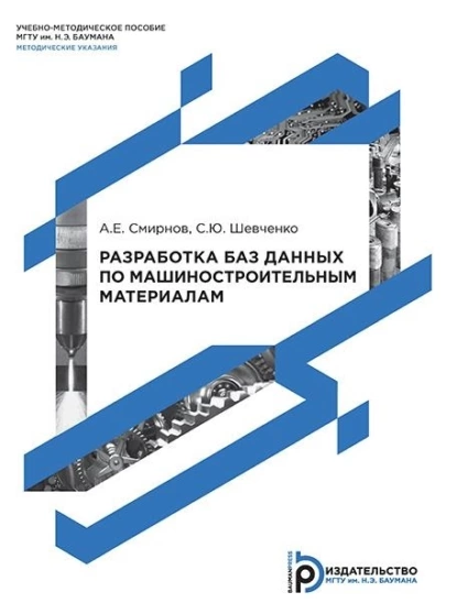 Обложка книги Разработка баз данных по машиностроительным материалам, А. Е. Смирнов