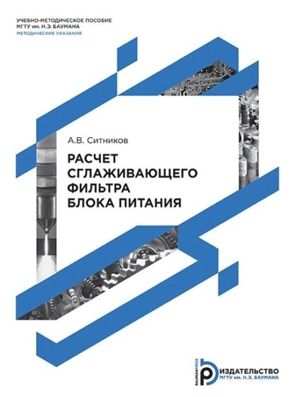Обложка книги Расчет сглаживающего фильтра блока питания, А. В. Ситников
