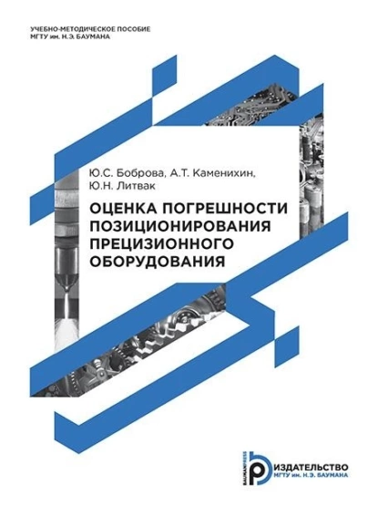 Обложка книги Оценка погрешности позиционирования прецизионного оборудования, Ю. С. Боброва