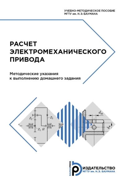 Обложка книги Расчет электромеханического привода. Методические указания к выполнению домашнего задания, Ю. А. Кокорев