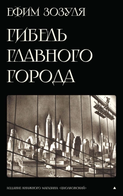 Обложка книги «Гибель Главного Города» и другие фантастические произведения, Ефим Зозуля