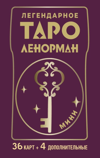 Обложка книги Легендарное таро Ленорман. Мини. 36 карт + 4 дополнительные, Ариадна Солье