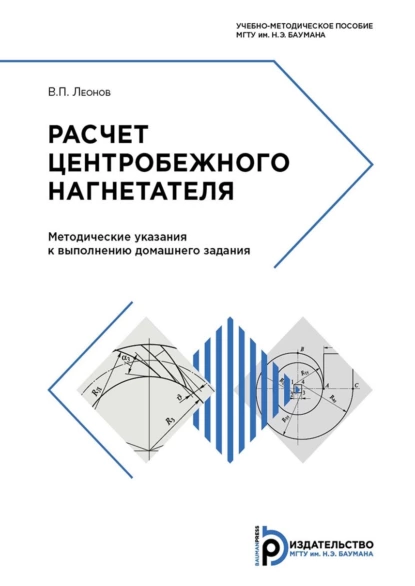 Обложка книги Расчет центробежного нагнетателя, В. П. Леонов