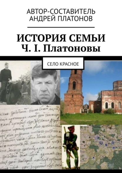 Обложка книги История семьи Ч. I. Платоновы. Село Красное, Андрей Платонов