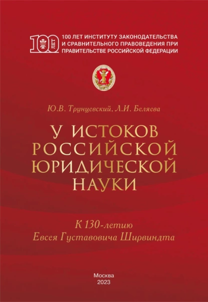 Обложка книги У истоков российской юридической науки (к 130-летию Евсея Густавовича Ширвиндта), Юрий Владимирович Трунцевский