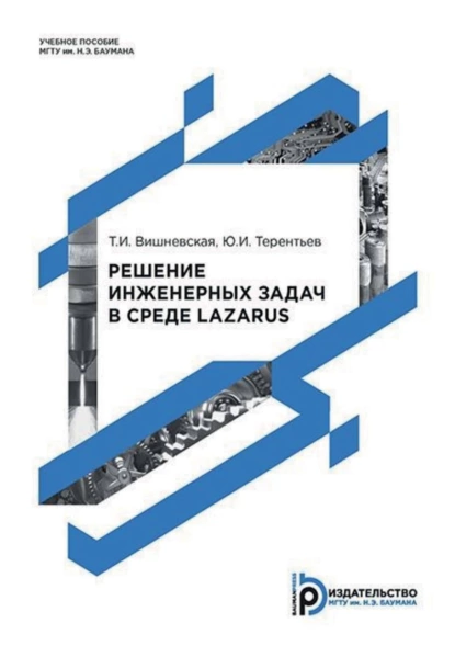 Обложка книги Решение инженерных задач в среде Lazarus, Т. И. Вишневская