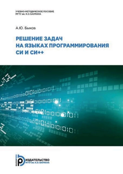 Обложка книги Решение задач на языках программирования Си и Си++, А. Ю. Быков