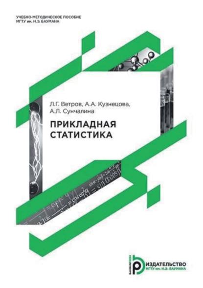 Обложка книги Прикладная статистика, Л. Г. Ветров