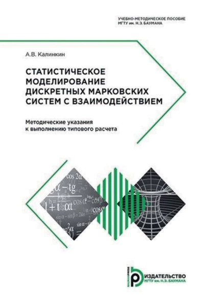 Обложка книги Статистическое моделирование дискретных марковских систем с взаимодействием. Методические указания к выполнению типового расчета, А. В. Калинкин