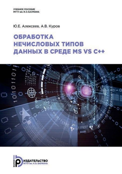 Обложка книги Обработка нечисловых типов данных в среде MS VS C++, Ю. Е. Алексеев