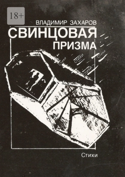 Обложка книги Свинцовая призма, Владимир Евгеньевич Захаров