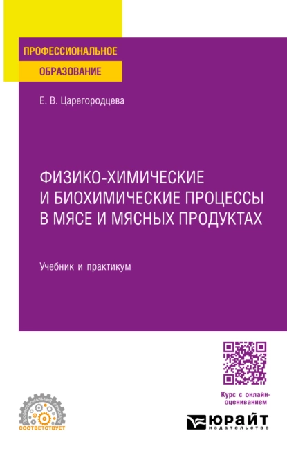 Обложка книги Физико-химические и биохимические процессы в мясе и мясных продуктах. Учебник и практикум для СПО, Елена Васильевна Царегородцева