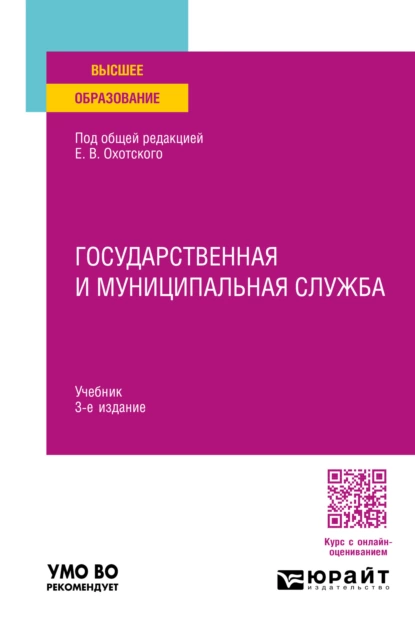 Обложка книги Государственная и муниципальная служба 3-е изд., пер. и доп. Учебник для вузов, Евгений Васильевич Охотский