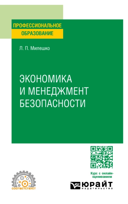 Обложка книги Экономика и менеджмент безопасности. Учебное пособие для СПО, Леонид Петрович Милешко